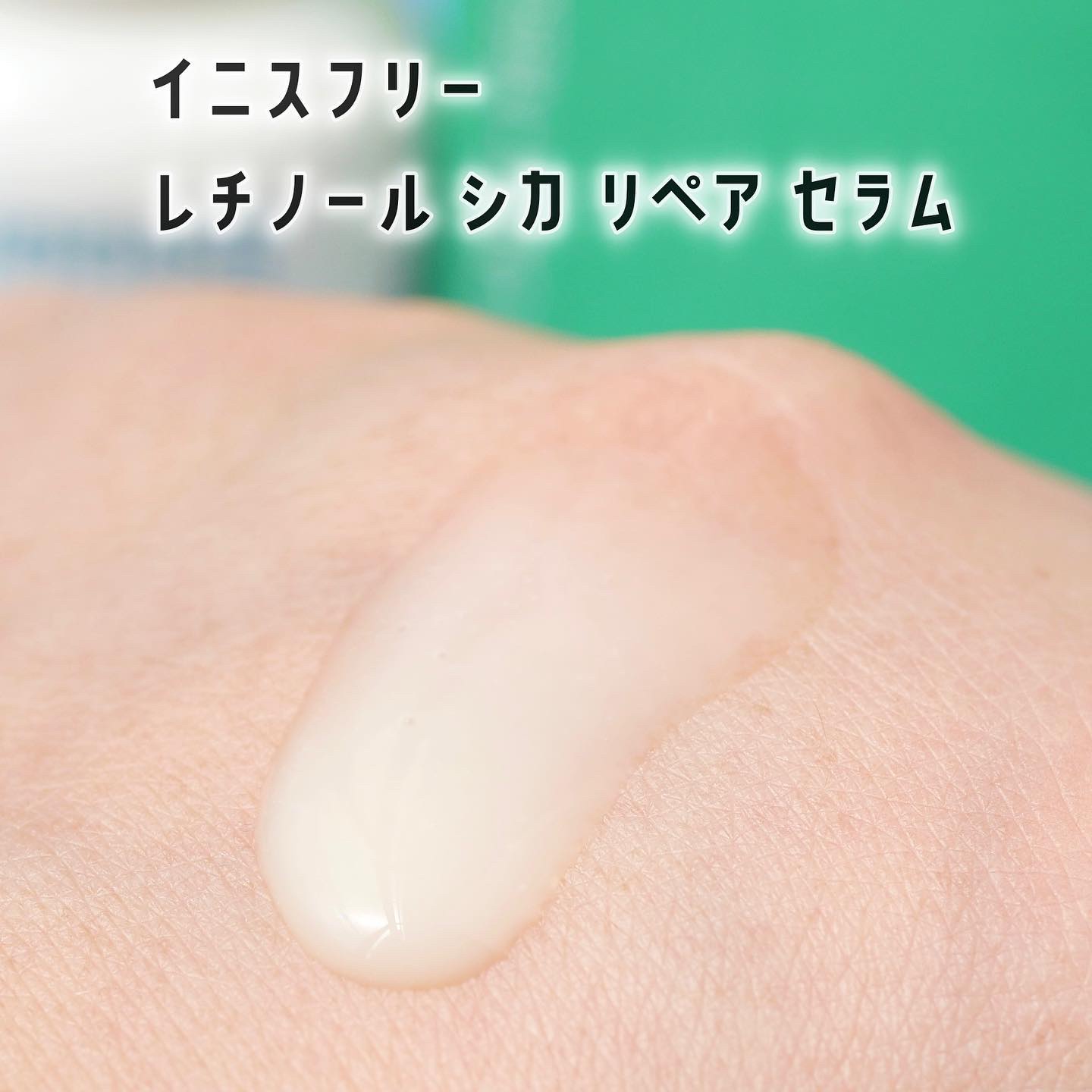 レチノール　シカ　リペア　セラム/innisfree/美容液を使ったクチコミ（2枚目）