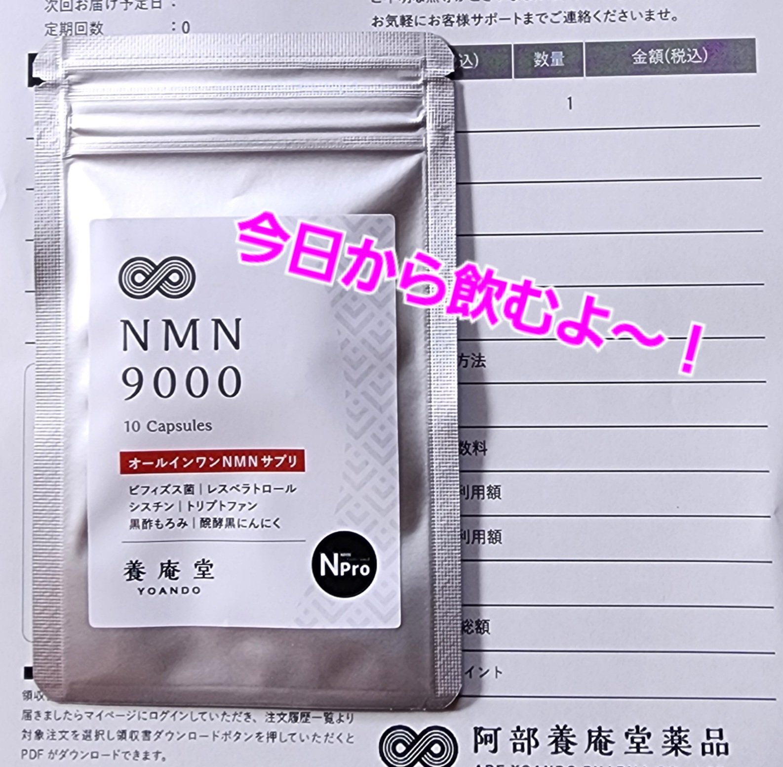 NMN9000/阿部養庵堂薬品/健康サプリメントを使ったクチコミ（1枚目）