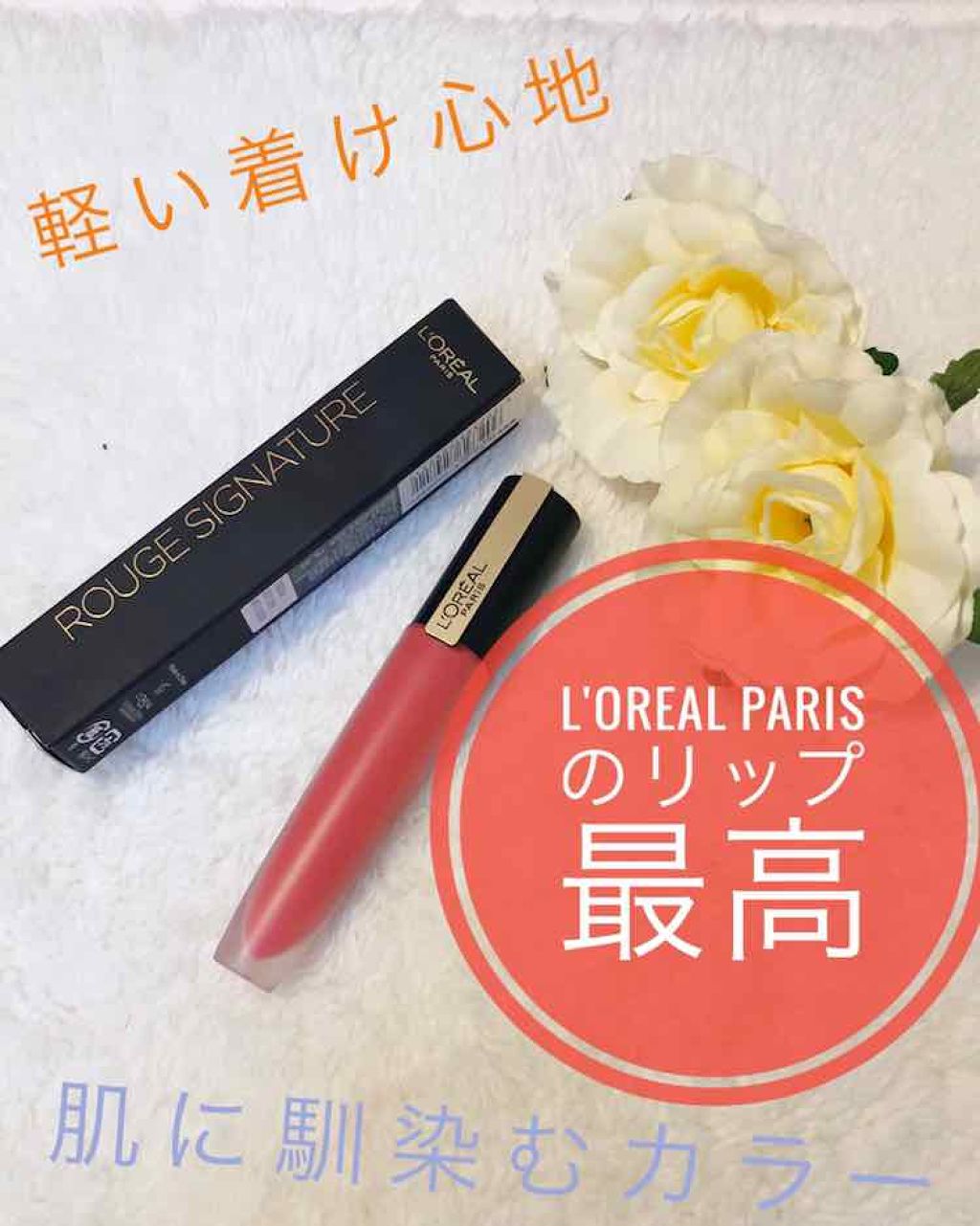 ルージュシグネチャー /ロレアル パリ/リップグロスを使ったクチコミ(1枚目)