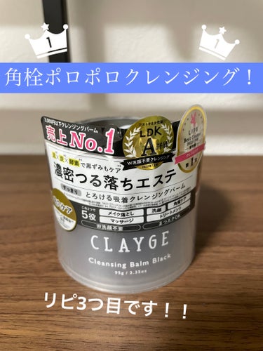 クレンジングバーム ブラック/CLAYGE/クレンジングバームを使ったクチコミ（1枚目）