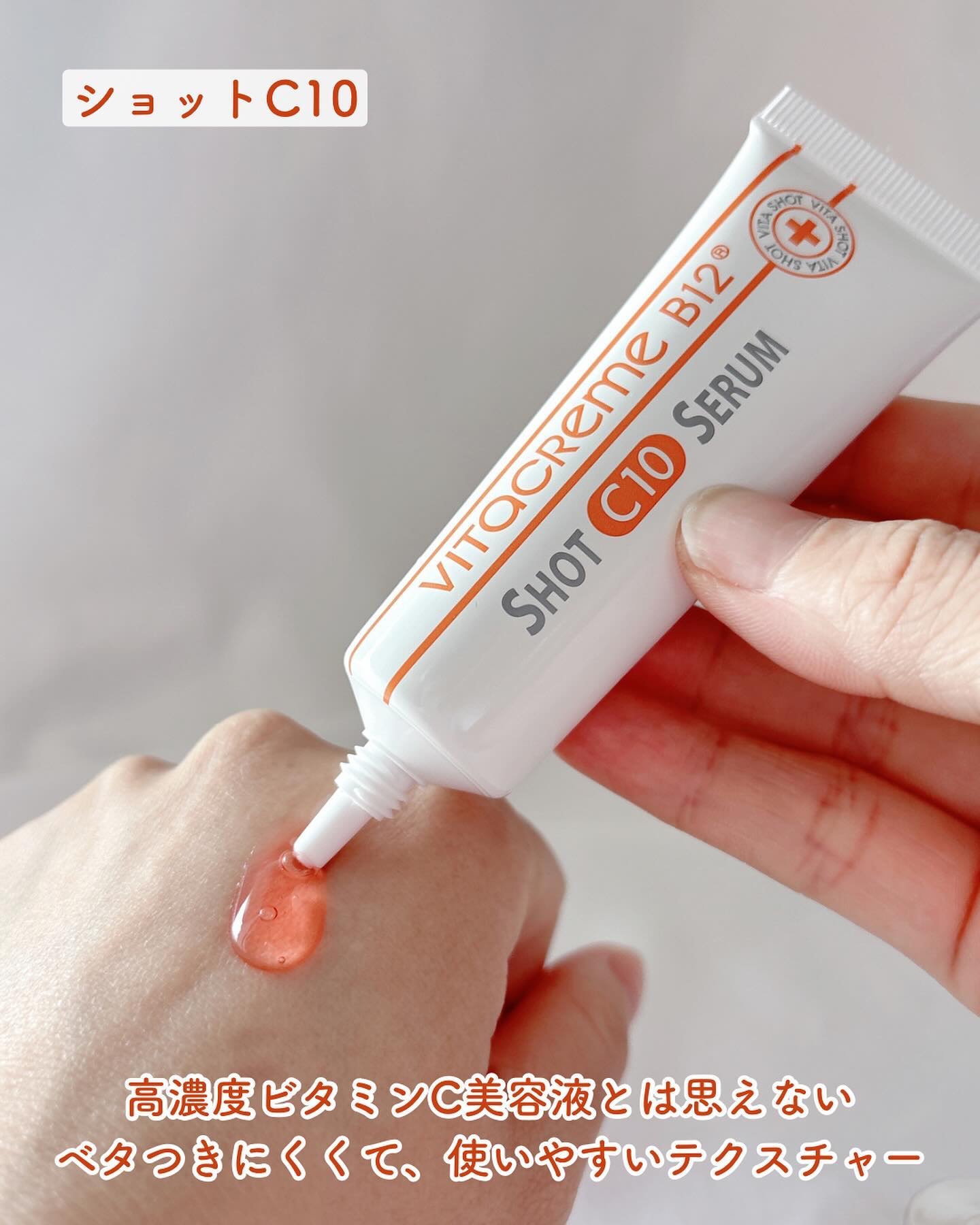 新品☆50mlビタクリーム B12 ショット C10 セラム VITACREME ビタ