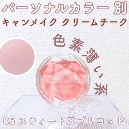 クリームチーク/キャンメイク/ジェル・クリームチークを使ったクチコミ(1枚目)