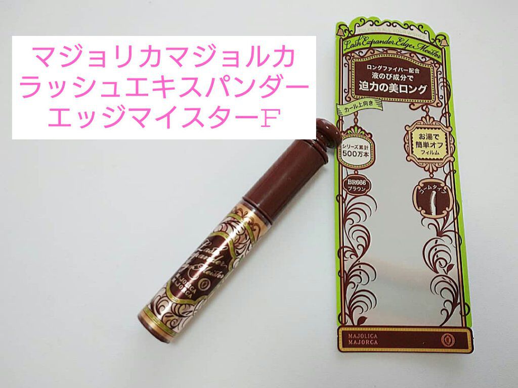 ラッシュエキスパンダー エッジマイスター F BR666/MAJOLICA MAJORCA/マスカラを使ったクチコミ（1枚目）