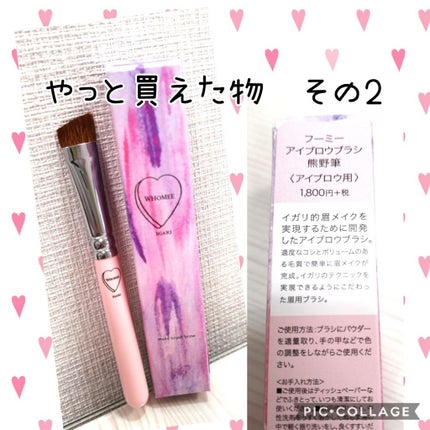 フーミー アイブロウブラシ 熊野筆/WHOMEE/メイクブラシを使ったクチコミ(1枚目)