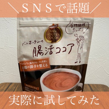 バンホーテン 腸活ココアのクチコミ「バンホーテン　腸活ココア



ＳＮＳで話題のココア、気になったので買ってみました！！


ス.....」（1枚目）