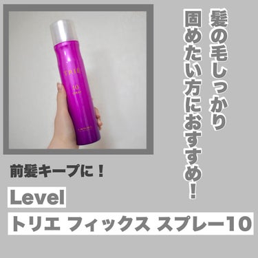 トリエ フィックス スプレー 10/LebeL/ヘアスプレー・ヘアミストを使ったクチコミ（1枚目）