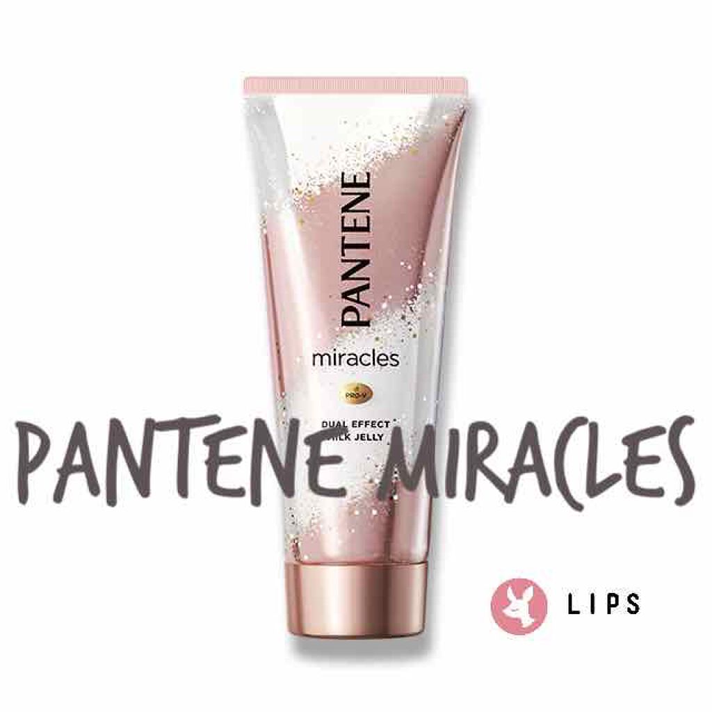 ミラクルズ デュアル エフェクト ミルク ジェリー/パンテーン/洗い流すヘアトリートメントを使ったクチコミ（1枚目）