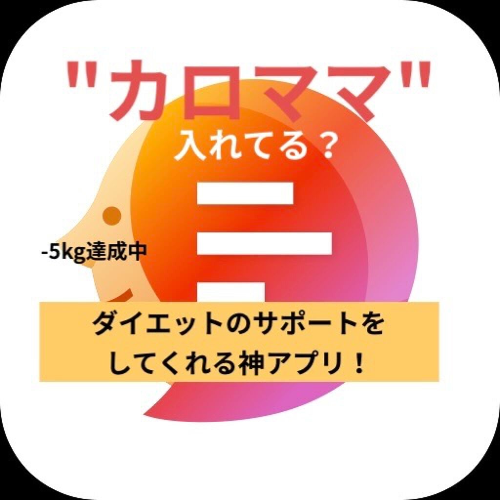 嬰ニ短調 on LIPS 「【ダイエット】痩せたい人は即ダウンロード!無料AI栄養士アプリ..」(1枚目)