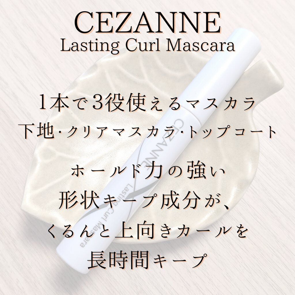 耐久カールマスカラ/CEZANNE/マスカラを使ったクチコミ(5枚目)