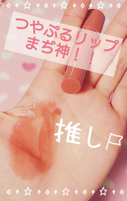 つやぷるリップR/b idol/口紅を使ったクチコミ(1枚目)