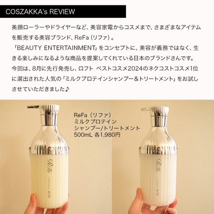 リファミルクプロテインシャンプー/トリートメント/ReFa/シャンプー・コンディショナーを使ったクチコミ(2枚目)
