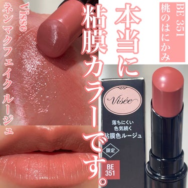 ネンマクフェイク ルージュ BE351 桃のはにかみ(限定)/Visée/口紅を使ったクチコミ（1枚目）