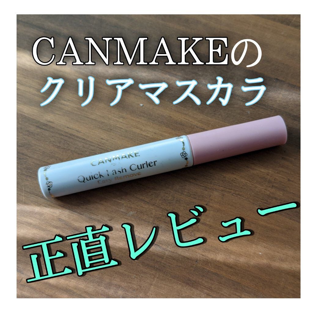 クリア マスカラR/CEZANNE/マスカラ下地を使ったクチコミ(1枚目)