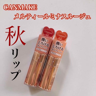 💄CANMAKE メルティールミナスルージュ💄

私は秋色に染まりたいんだ…🍁🍠🍂

おはようございます。
こんにちは。
こんばんは。
どの時間に見てもいいように、
すべての挨拶を書きました☺️

今回