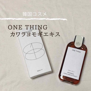 ◎ ONE THING﻿
カワラヨモギエキス﻿
﻿
今回はこちらの化粧水について﻿
ご紹介致します🌿﻿
﻿
ONE THINGの化粧水はたくさん﻿
種類があります😳﻿
その中で私は肌の赤みとシミ