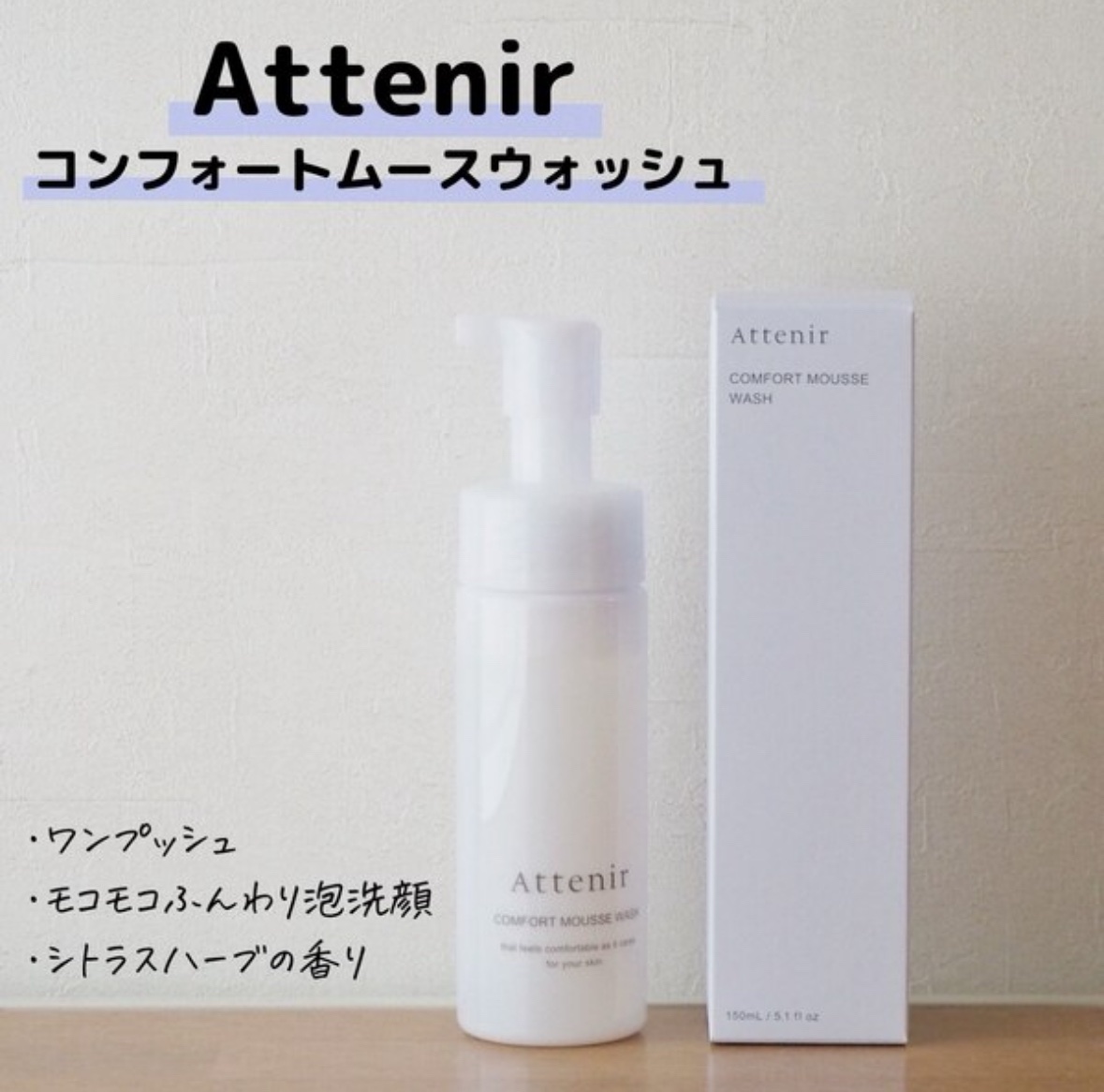 コンフォートムースウォッシュ/アテニア/泡洗顔を使ったクチコミ（1枚目）