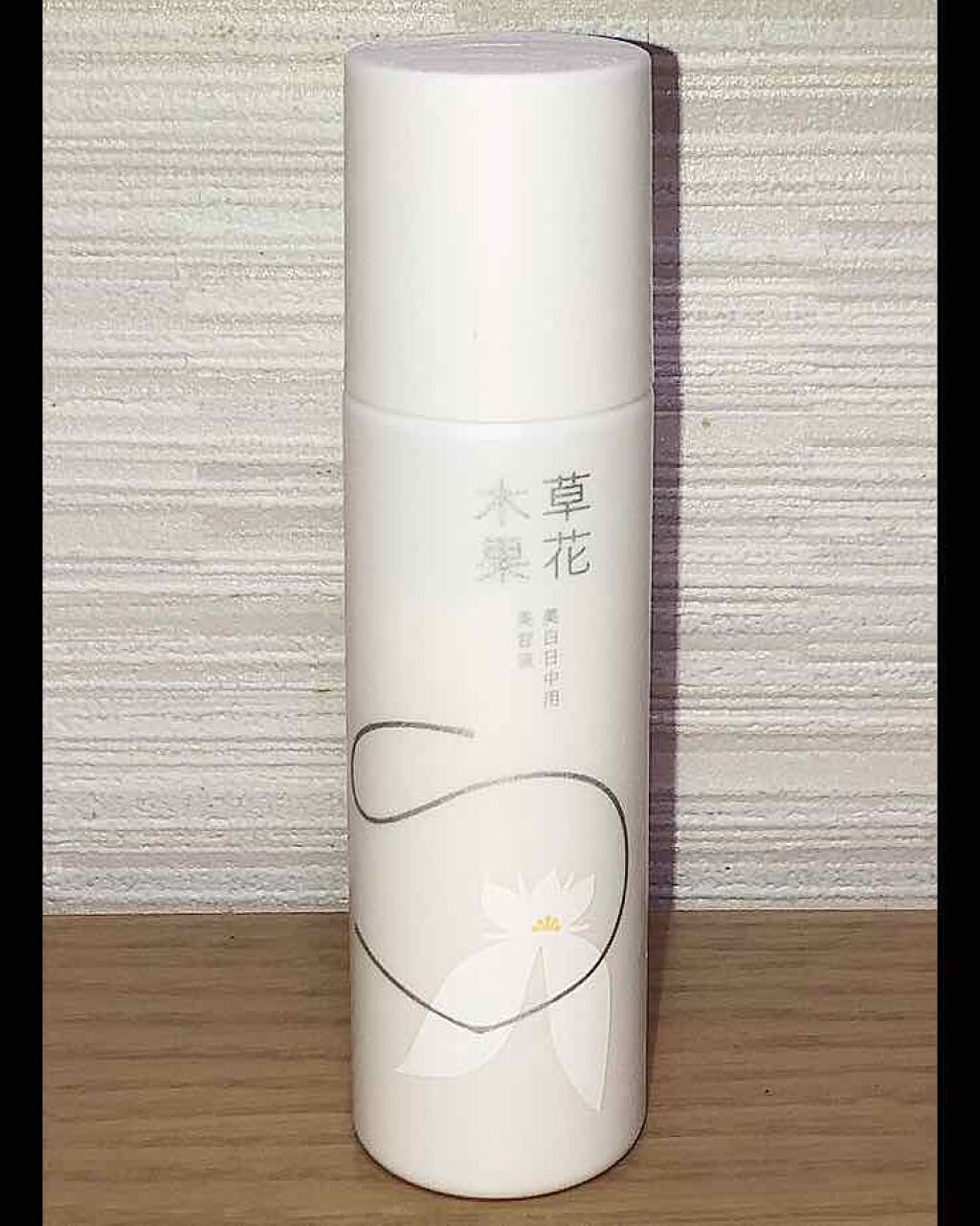 美白日中用美容液/草花木果/美容液を使ったクチコミ(1枚目)