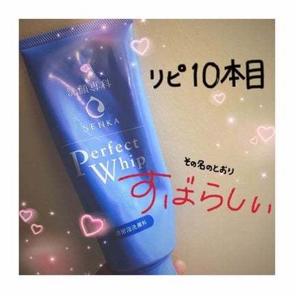 パーフェクトホイップn/SENKA(専科)/洗顔フォームを使ったクチコミ(1枚目)