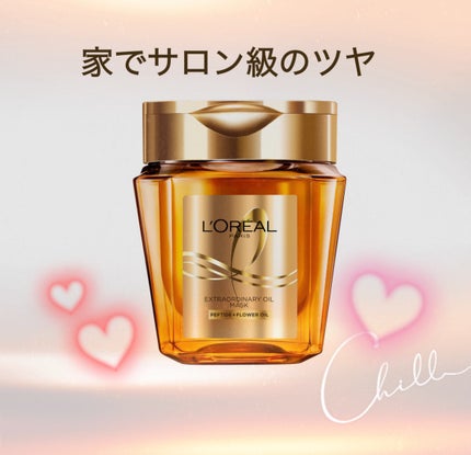 エクストラオーディナリー オイル ヘアマスク/ロレアル パリ/ヘアマスク・ヘアパックを使ったクチコミ(1枚目)