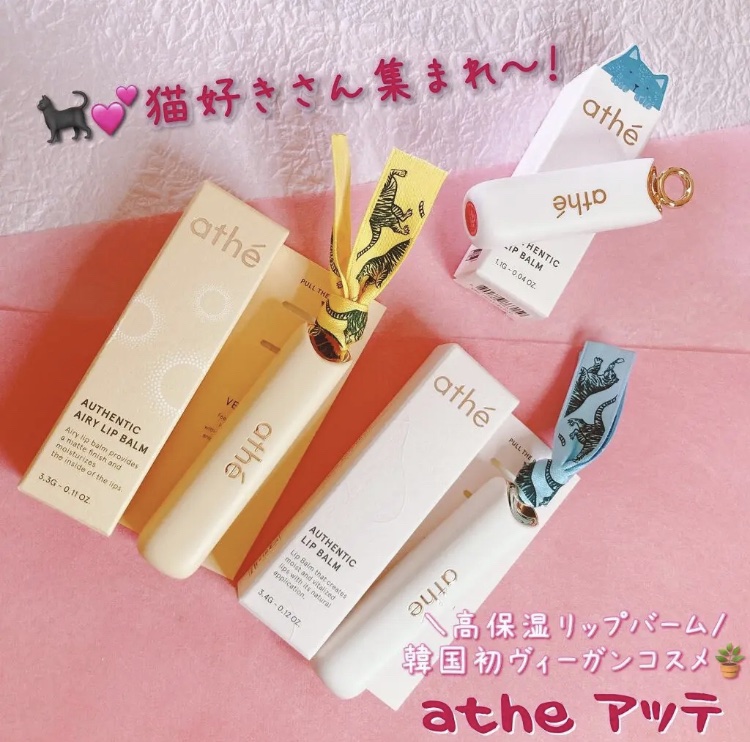 オーセンティック リップ バーム/athé/口紅を使ったクチコミ（3枚目）