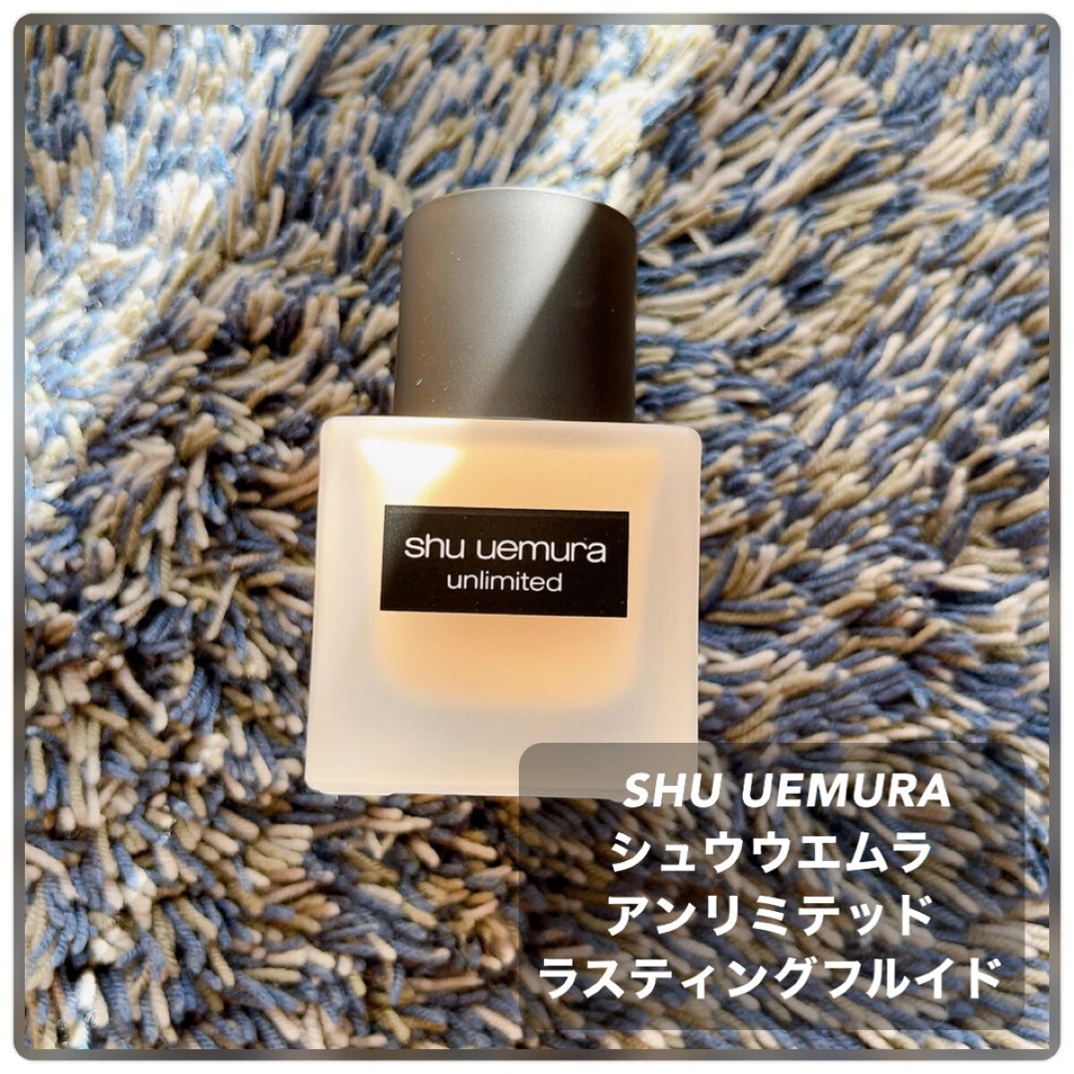 （旧）アンリミテッド ラスティング フルイド/shu uemura/リキッドファンデーションを使ったクチコミ（1枚目）