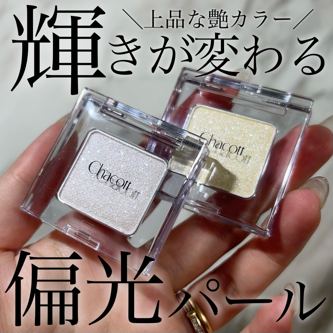 マルチカラーバリエーション トゥインクル/チャコット・コスメティクス/単色アイシャドウを使ったクチコミ（1枚目）