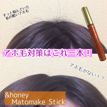 マトメイクスティック 4.0/&honey/ヘアジェルを使ったクチコミ（1枚目）