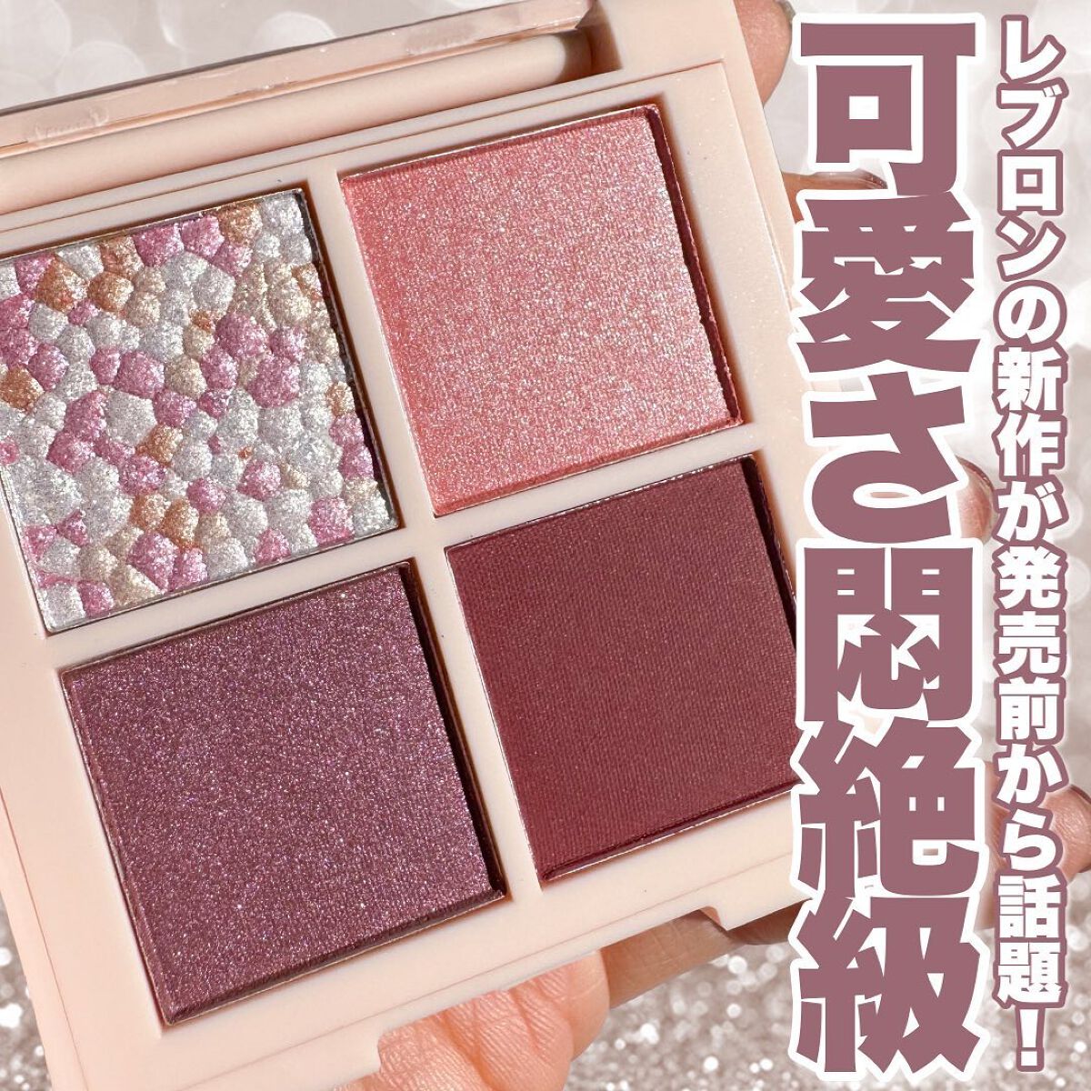 レブロン ダズル アイシャドウ クアッド/REVLON/アイシャドウパレットを使ったクチコミ（1枚目）
