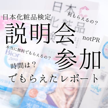 化粧品検定受けるか悩んでるので説明会参加してみた。

商品タグ付けるためにもしかしたらPRになってるかも知らませんが私的にはそういう意図はない

LIPS投稿してる人見ると資格もってる人が多くて、参加するかどうか悩んでた時に

なんか、化粧品くれるらしい。ということと
化粧品もらえる　らしいけど
調べても情報少なかったので参加しました。
拘束時間は1時間ぐらいかな

zoomで参加
顔公開するやつじゃないので
見られたくない人も安心
質問したことないけど、質問送ったら答えてくれるらしい

目を離してなんかと同時並行もできそう
コースが3種類ぐらいあって人間で副業とかSNS運営に興味がある人向けのやつを参加しました。

まとめるとアレや
この資格の概要をざーと言ってその後

要はアレやこの資格取ってからたくさん仕事が舞い込んだ！
こういう知識があるからこういうのできました。
とかそういうの。

有名な私が参加したやつは有名な人が出てきました。
TikTok見てる人は知ってそうかなそういう人

もらったやつは
ビオレＵＶ　アクアリッチ　ウォータリーホールドクリーム
水肌記憶ＵＶ
アパガードアパガードMプラス
や。

まだ開封してないのでまだ後日

車中泊して天皇賞・春🐎に行くので
少し暑いであろうその時期にまた改めてレビューします

ちな教材買ったけど
受験勉強まともにしたことないけど
何すればいいんや・・・
高校もあんましたことない・・・の画像 その0