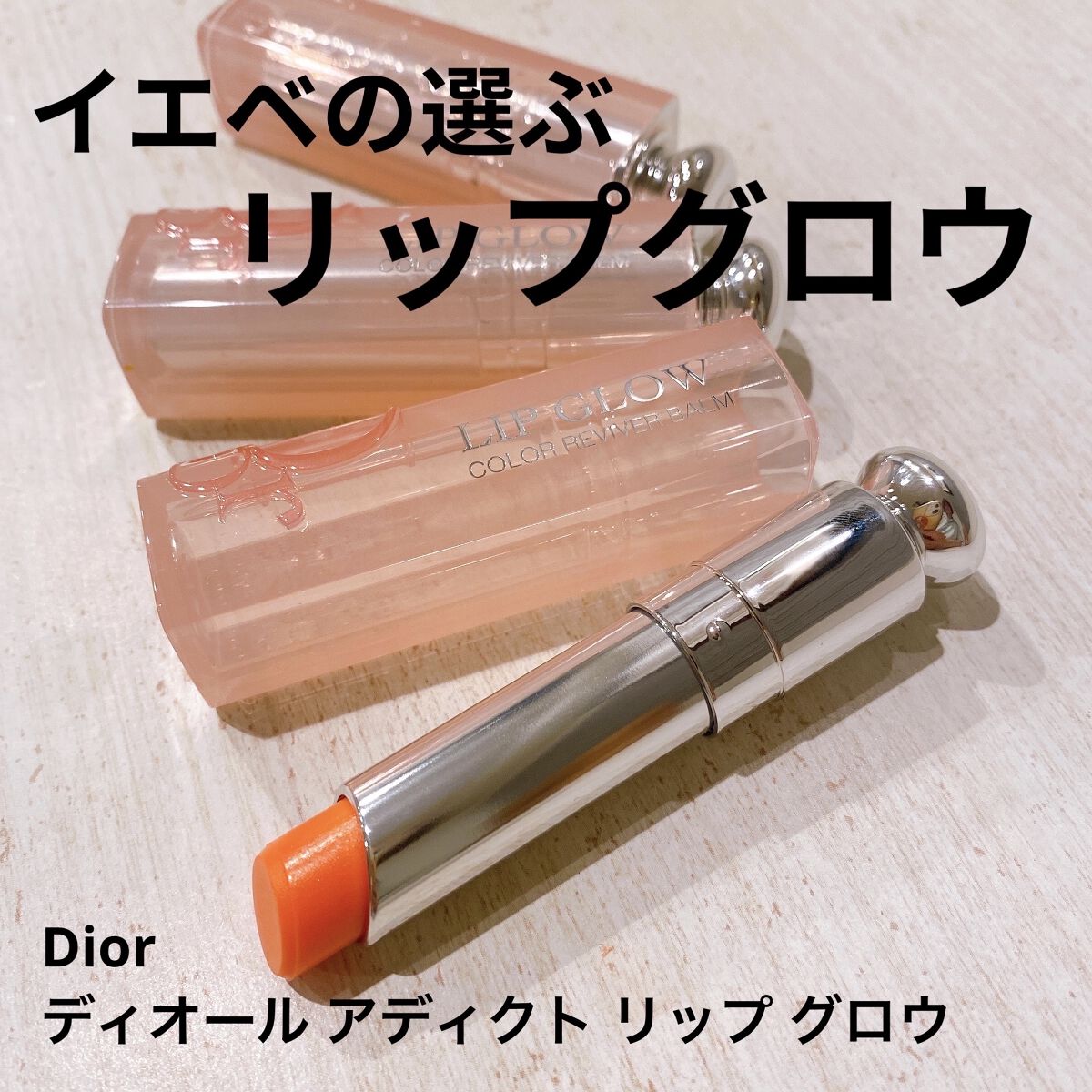 ディオール アディクト リップ グロウ/Dior/リップバームを使ったクチコミ（1枚目）