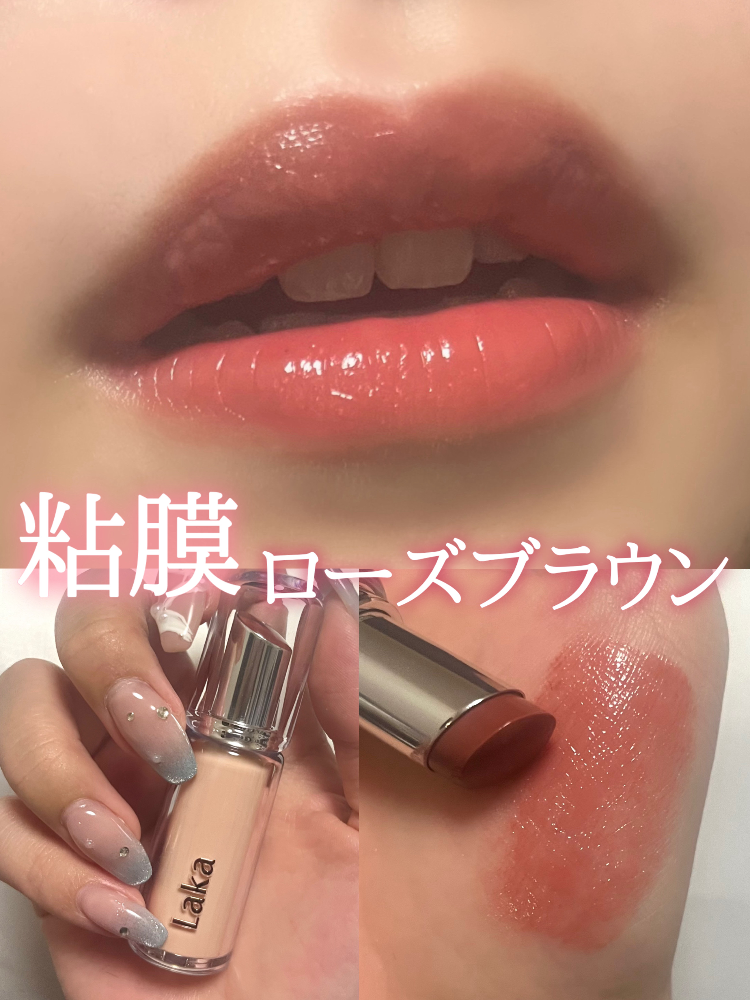 ボンディンググロウリップスティック/Laka/口紅を使ったクチコミ（1枚目）