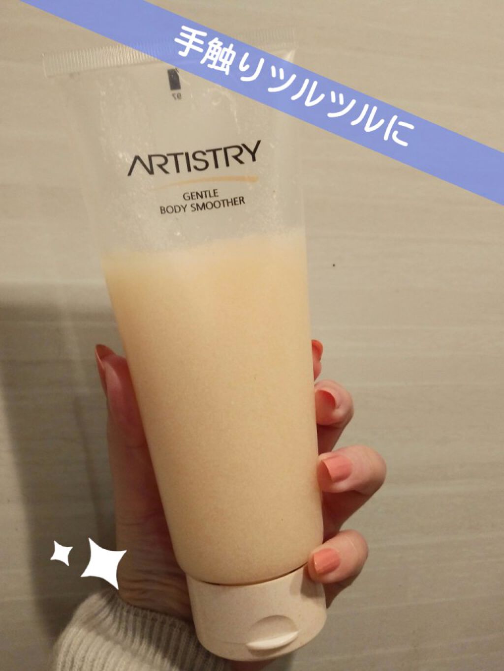 ジェントル ボディ スムーザー/アーティストリー/ボディスクラブを使ったクチコミ（1枚目）