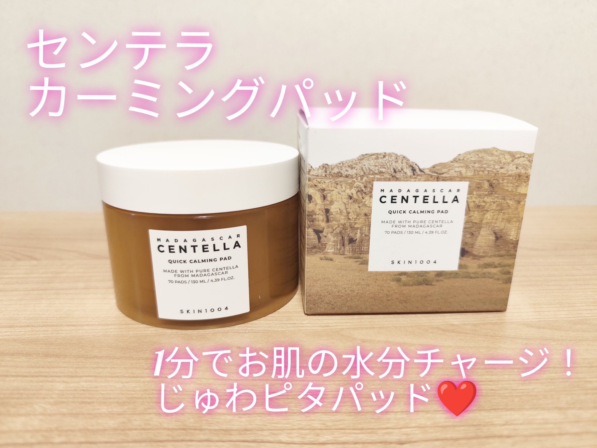 センテラ クイックカーミングパッド/SKIN1004/トナーパッドを使ったクチコミ（1枚目）