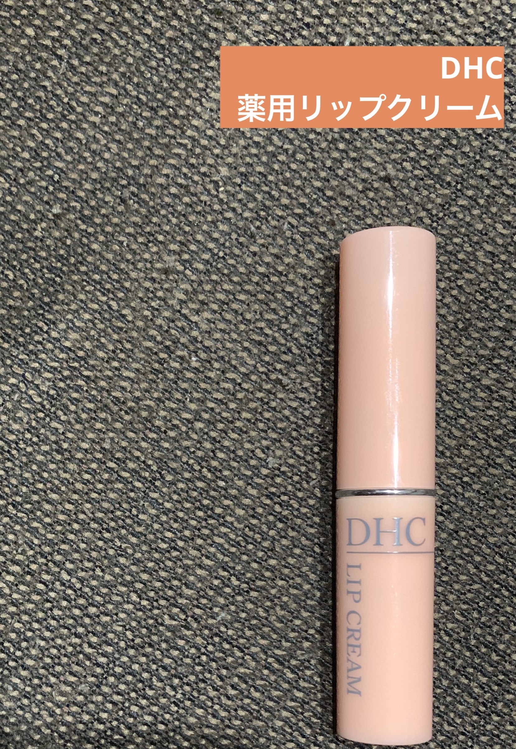 DHC 薬用リップクリーム/DHC/リップクリームを使ったクチコミ（1枚目）