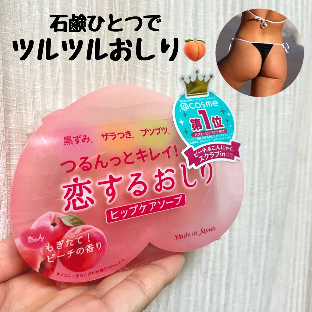 恋するおしり ヒップケアソープ/ペリカン石鹸/バストケア・ヒップケアを使ったクチコミ（1枚目）