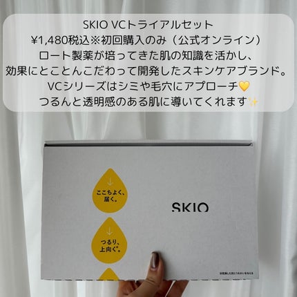 SKIO VCトライアルセット/SKIO/トライアルキットを使ったクチコミ(2枚目)