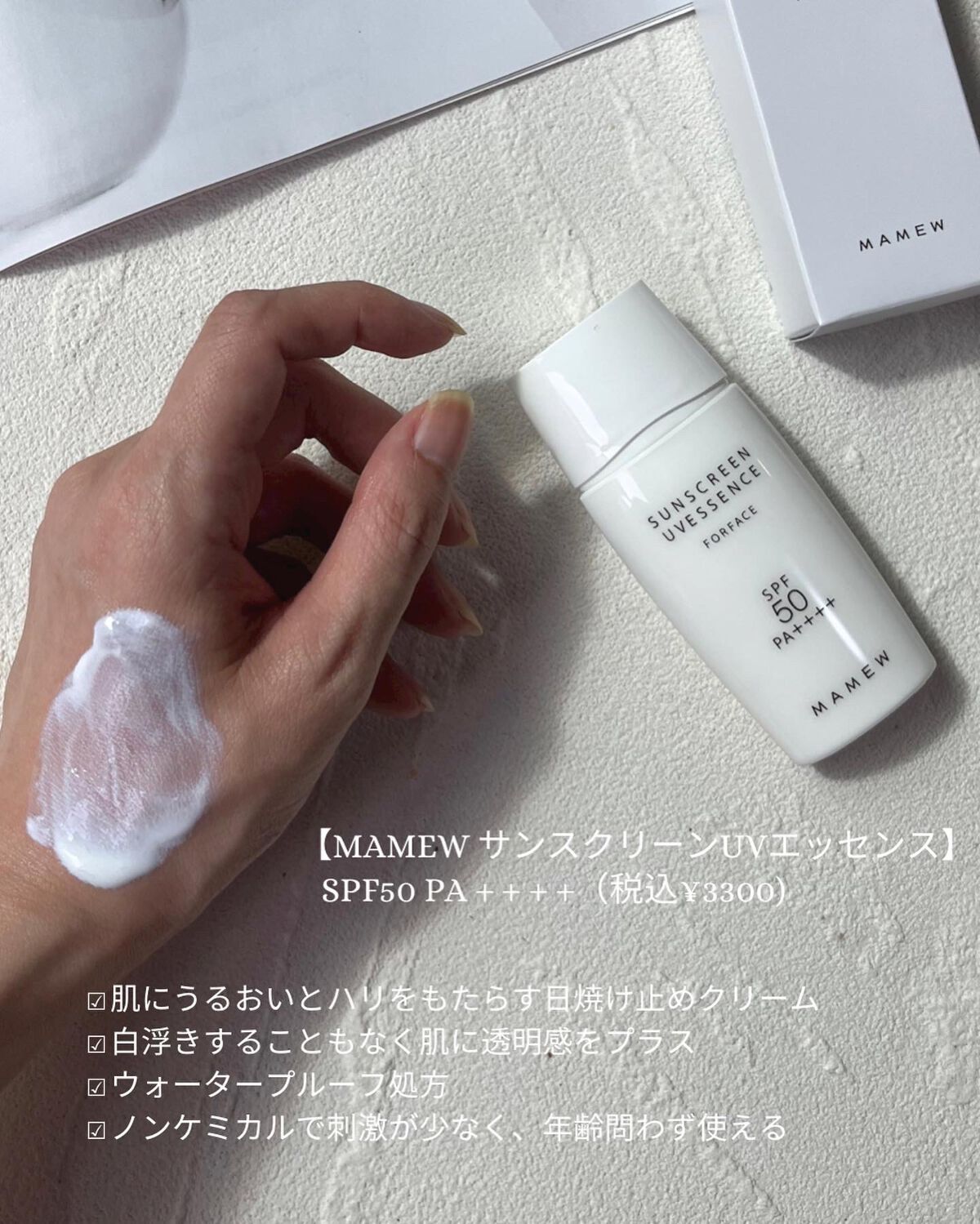 サンスクリーンUVエッセンス/MAMEW（マミュ）/日焼け止めクリームを使ったクチコミ（2枚目）
