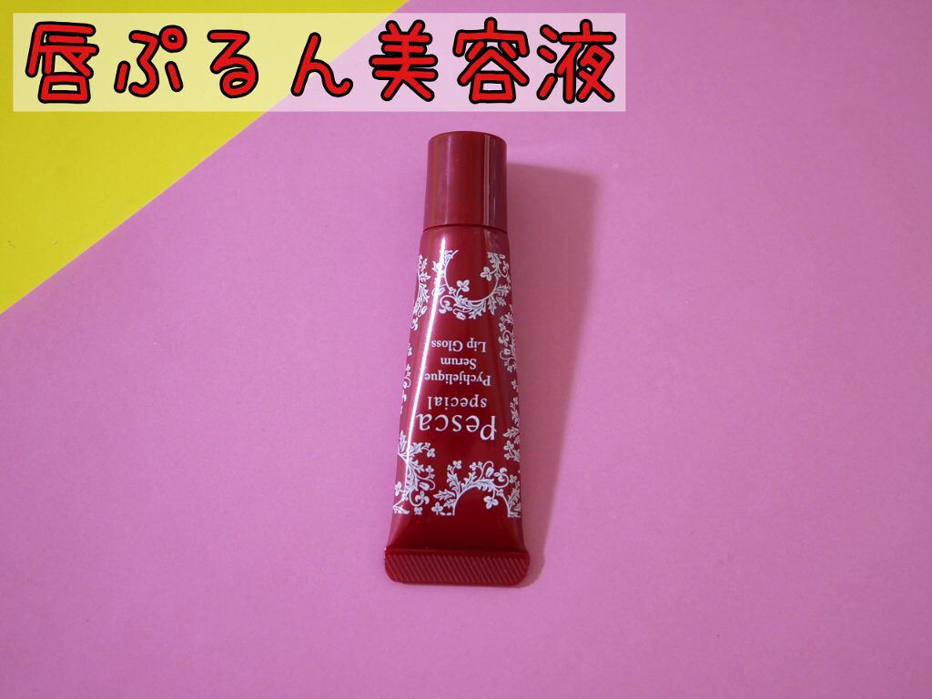 ピクジェリーク セラム リップ BB/Pesca(ペスカ)/口紅を使ったクチコミ（1枚目）