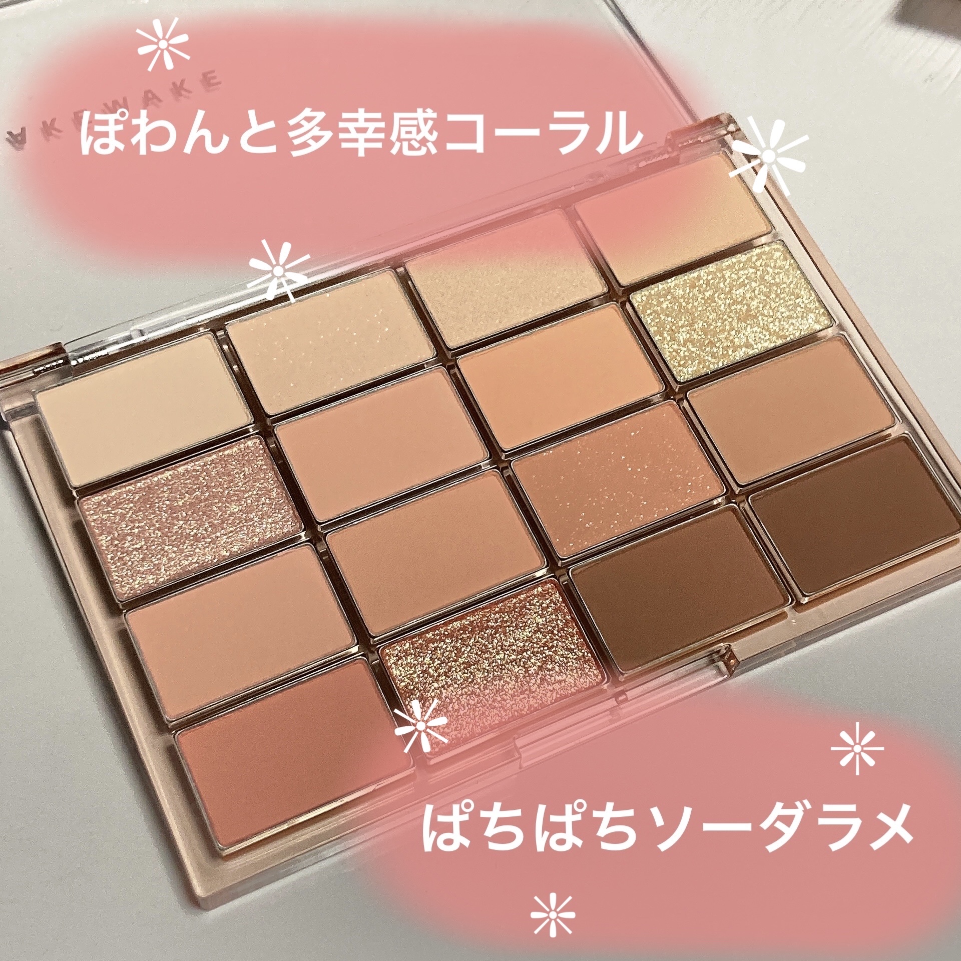 ソフトブラーリングアイパレット/wakemake/アイシャドウパレットを使ったクチコミ（1枚目）