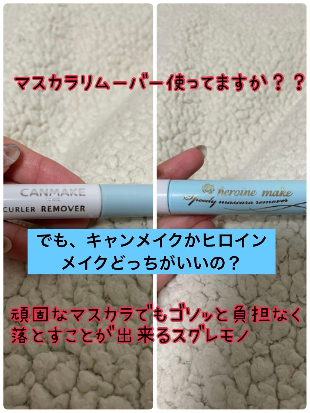 ヒロインメイクSP スピーディーマスカラリムーバー/ヒロインメイク/ポイントメイクリムーバーを使ったクチコミ(1枚目)