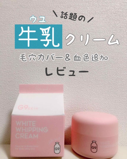 WHITE WHIPPING CREAM(ウユクリーム)/G9SKIN/化粧下地を使ったクチコミ(1枚目)