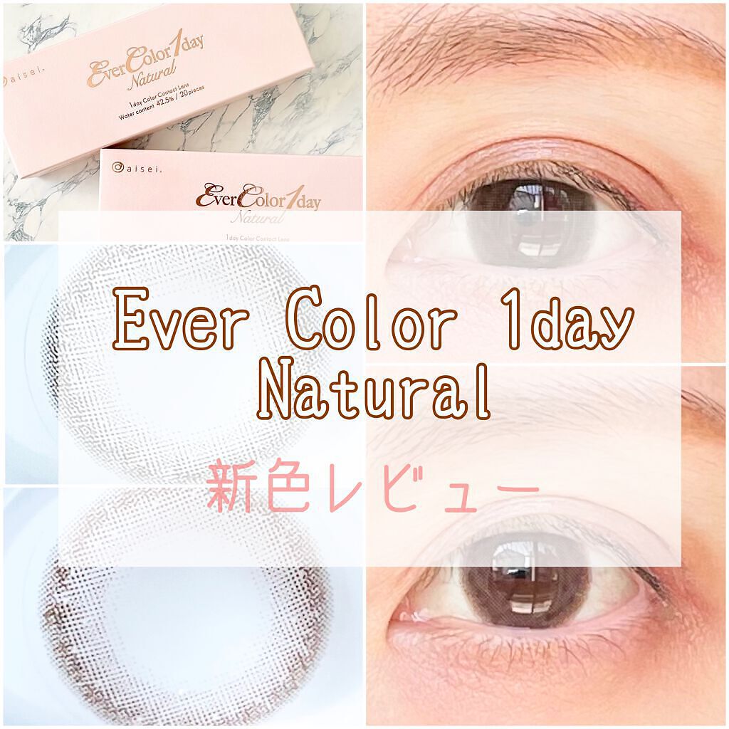 エバーカラーワンデー ナチュラル/エバーカラー/ワンデー(1DAY)カラコンを使ったクチコミ(1枚目)