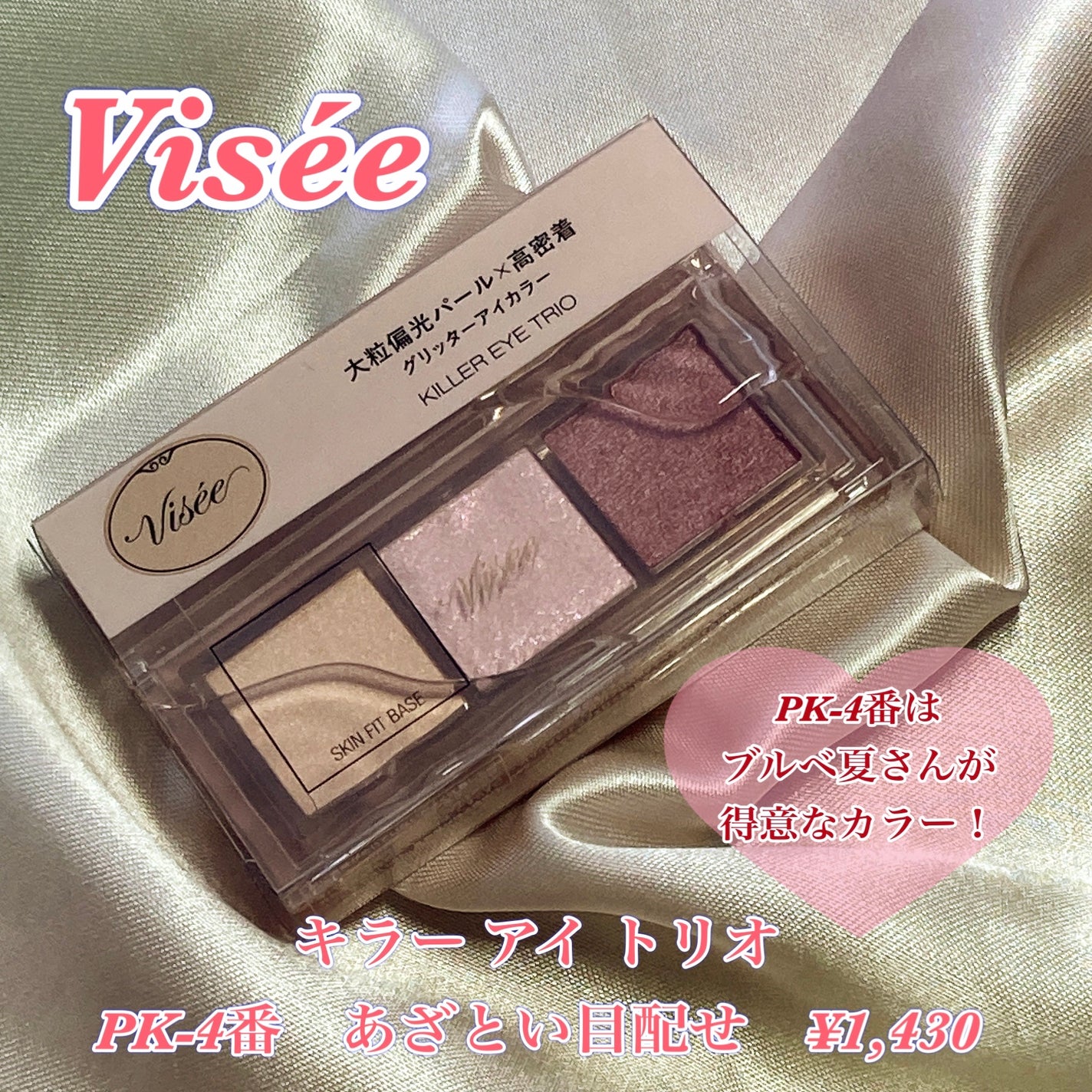 キラー アイ トリオ/Visée/アイシャドウパレットを使ったクチコミ(2枚目)