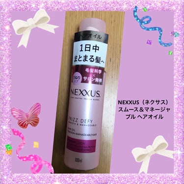 スムースアンドマネージャブル ヘアオイル/NEXXUS(ネクサス)/ヘアオイルを使ったクチコミ（1枚目）