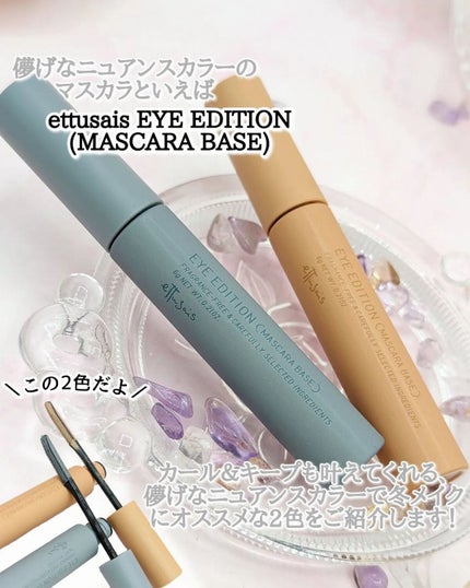 エテュセ アイエディション(マスカラベース)LE 06.グレームーン/ettusais/マスカラ下地を使ったクチコミ(2枚目)