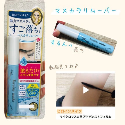 ヒロインメイクSP スピーディーマスカラリムーバー/ヒロインメイク/ポイントメイクリムーバーを使ったクチコミ(1枚目)