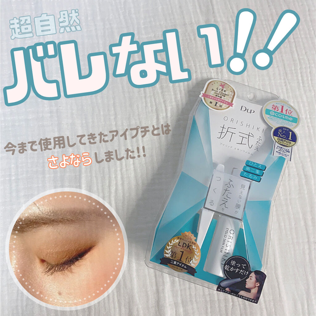 オリシキ アイリッドスキンフィルム		/D-UP/二重まぶた用アイテムを使ったクチコミ（1枚目）