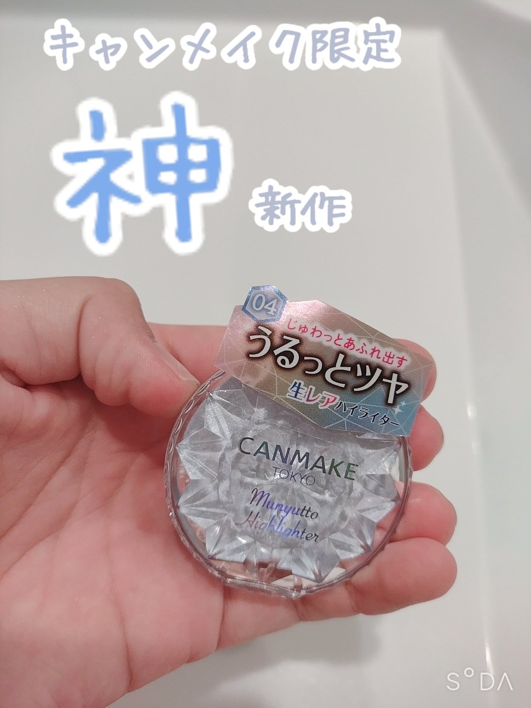 むにゅっとハイライター/キャンメイク/クリームハイライトを使ったクチコミ（1枚目）