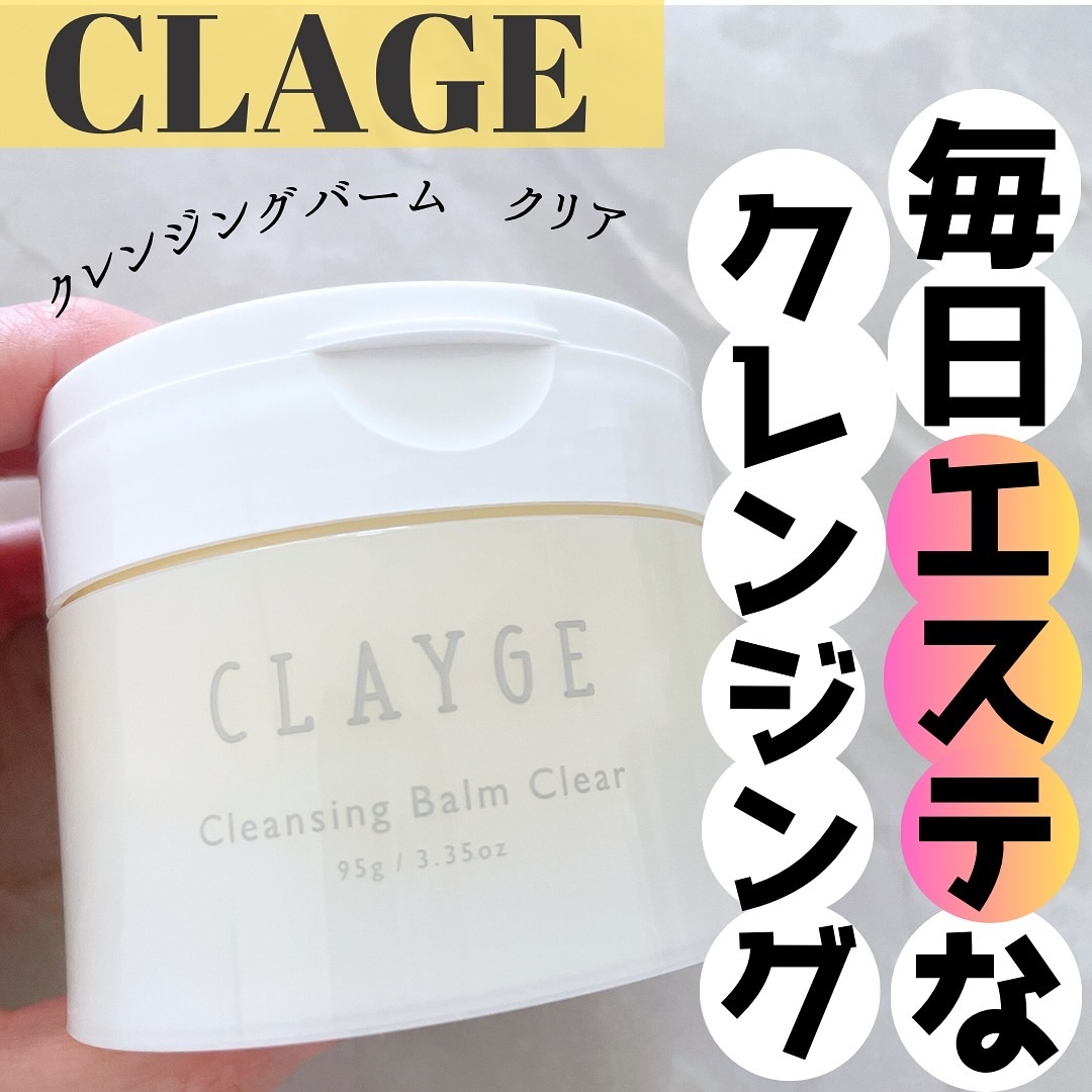 クレージュ クレンジングバーム クリアN/CLAYGE/クレンジングバームを使ったクチコミ（1枚目）