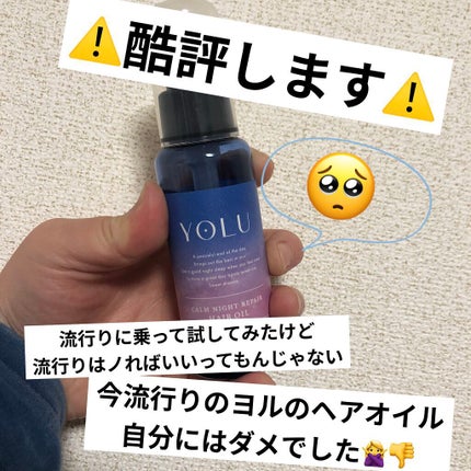 カームナイトリペアヘアオイル/YOLU/ヘアオイルを使ったクチコミ(1枚目)